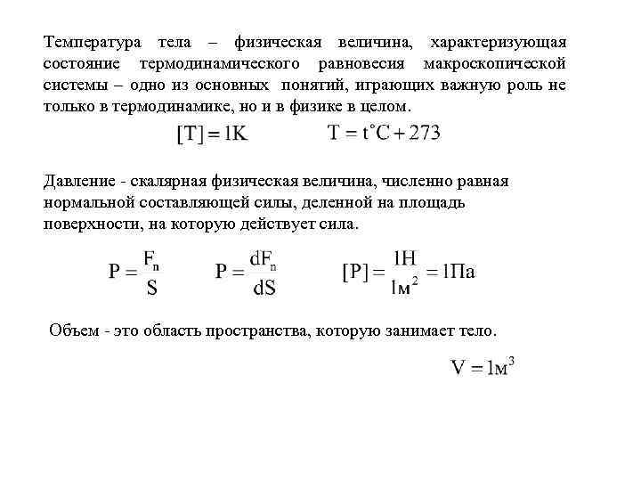 Температура тела – физическая величина, характеризующая состояние термодинамического равновесия макроскопической системы – одно из