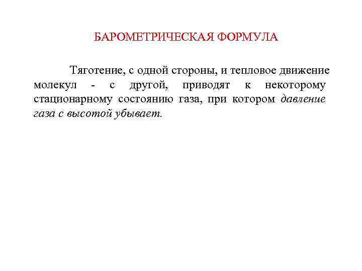 БАРОМЕТРИЧЕСКАЯ ФОРМУЛА Тяготение, с одной стороны, и тепловое движение молекул - с другой, приводят