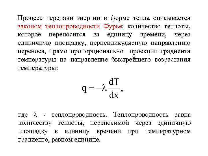 Теплопроводность газов закон фурье. Закон Фурье для теплопроводности. Закон Фурье для теплопроводности формула. Направление градиента температуры. Направление переноса теплопроводности.