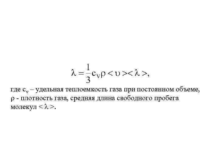 где cv – удельная теплоемкость газа при постоянном объеме, - плотность газа, средняя длина
