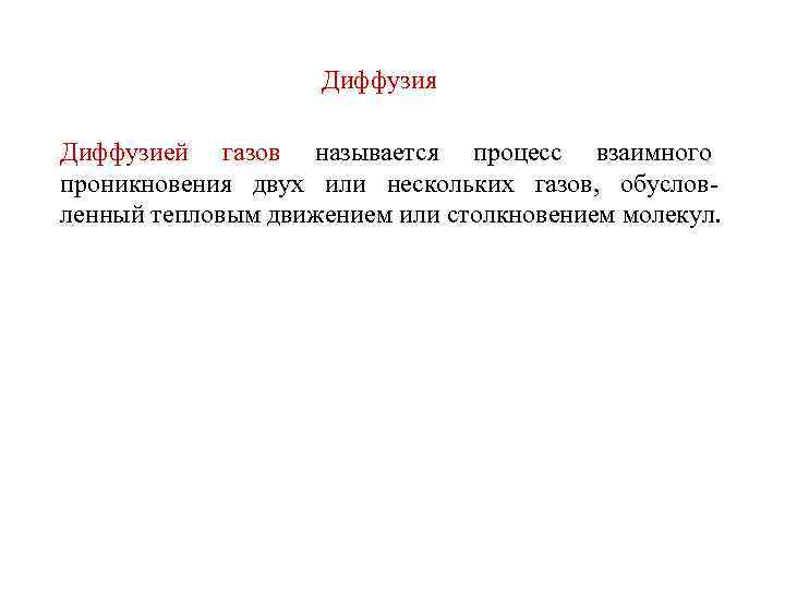 Диффузия Диффузией газов называется процесс взаимного проникновения двух или нескольких газов, обусловленный тепловым движением