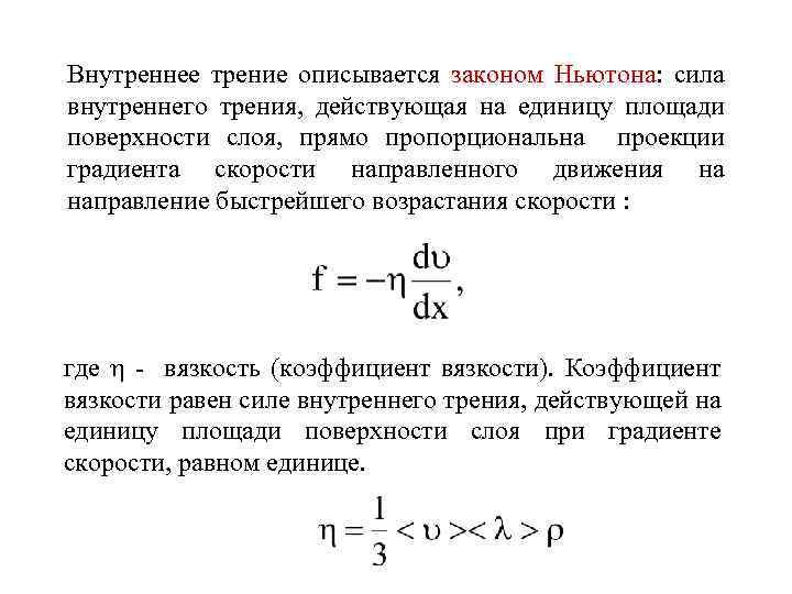 Уравнение 2 величины. Сформулируйте закон Ньютона для внутреннего трения. Закон внутреннего трения (формула Ньютона). Закон Ньютона для вязкого трения формула. Формула Ньютона для силы вязкости.