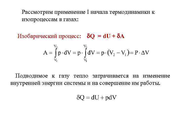 Начало термодинамики изопроцессы