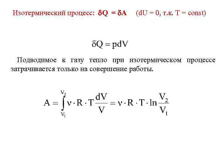 Давление при изотермическом процессе