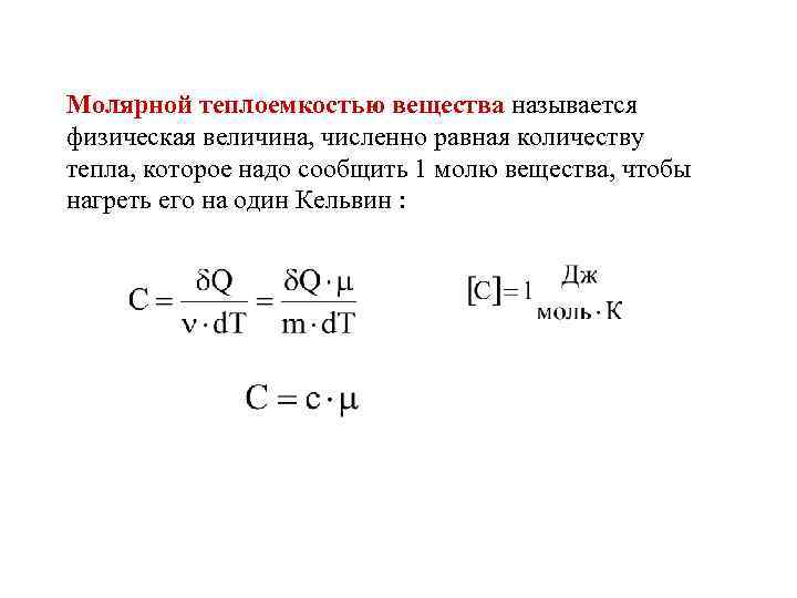 Теплоемкость физические величины