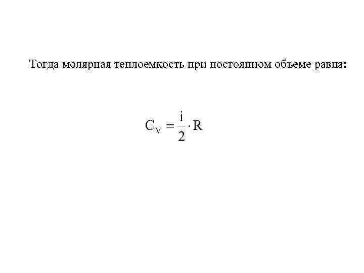 Теплоемкость газа при постоянном давлении