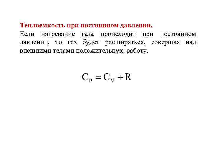 Процесс при постоянном давлении. Удельная теплоемкость при постоянном давлении формула. Молярная теплоемкость при постоянном объеме формула. Молярная теплоемкость газа при постоянном объеме. Удельная теплоемкость газа при постоянном давлении формула.