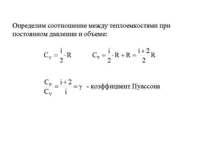 Постоянная теплоемкость. Соотношение теплоемкости при постоянном давлении и объеме. Коэффициент Пуассона термодинамика. Теплоемкость при постоянном давлении. Связь между теплоемкостями при постоянном давлении и объеме.