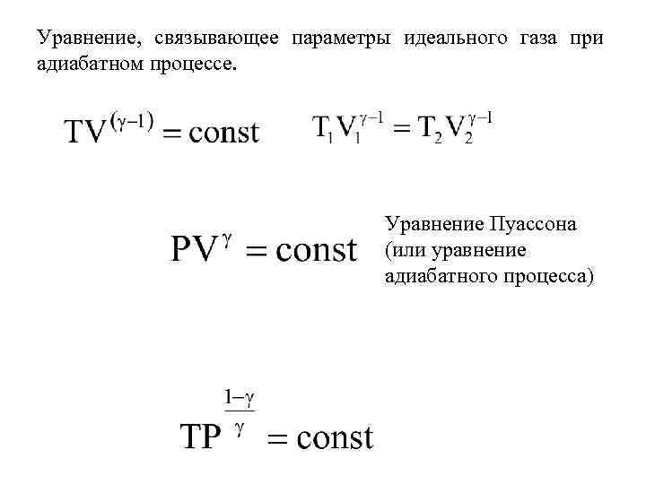 Уравнение процесса в котором участвовал газ записывается. Уравнение адиабатического процесса идеального газа. Уравнение состояния идеального газа при адиабатном процессе. Уравнение состояния идеального газа показатель адиабаты. Уравнение адиабаты связывающее объем и температуру идеального газа.