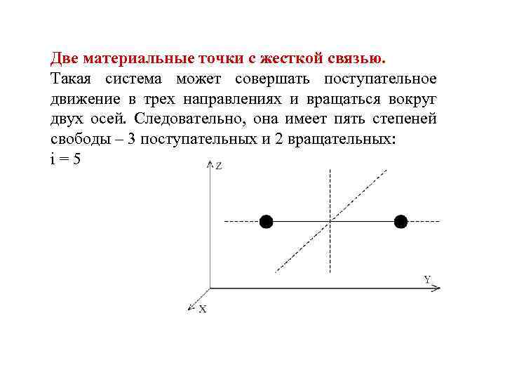 Степень свободы точки. Степени свободы материальной точки. Почему у двух материальных точек 5 степеней свободы. Двухатомная жесткая связь. Степень свободы в точке x это.