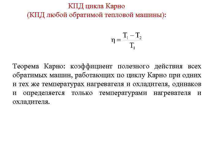 Коэффициент полезного действия цикла карно равен