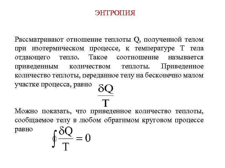 ЭНТРОПИЯ Рассматривают отношение теплоты Q, полученной телом при изотермическом процессе, к температуре Т тела