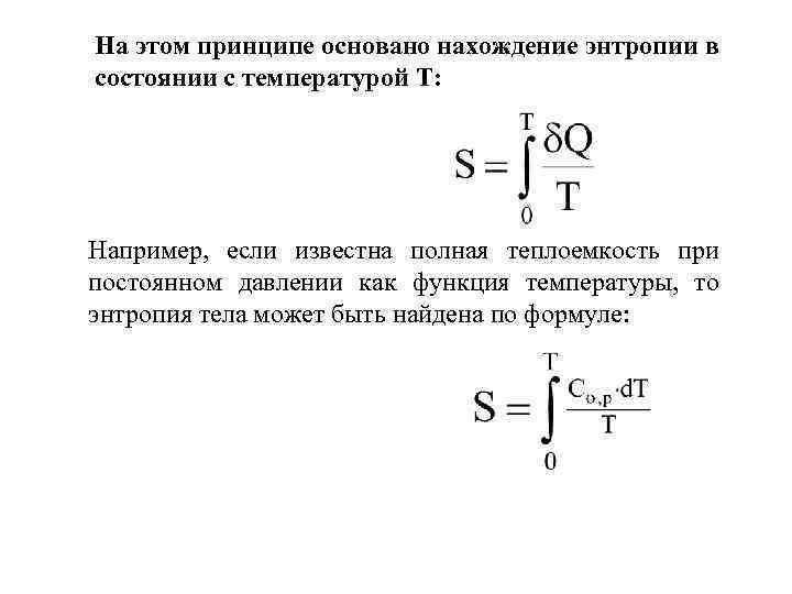 Зависимость энтропии от объема. Энтропия при постоянной теплоемкости. Зависимость энтропии от температуры формула.