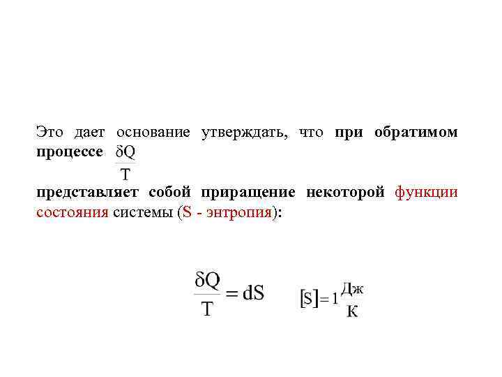 Это дает основание утверждать, что при обратимом процессе представляет собой приращение некоторой функции состояния