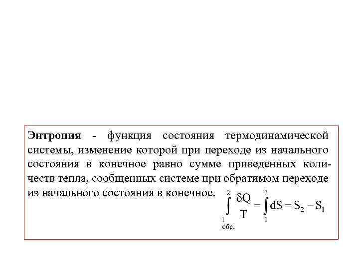 Энтропия в статистической механике. Энтропия – функция состояния термодинамической системы.