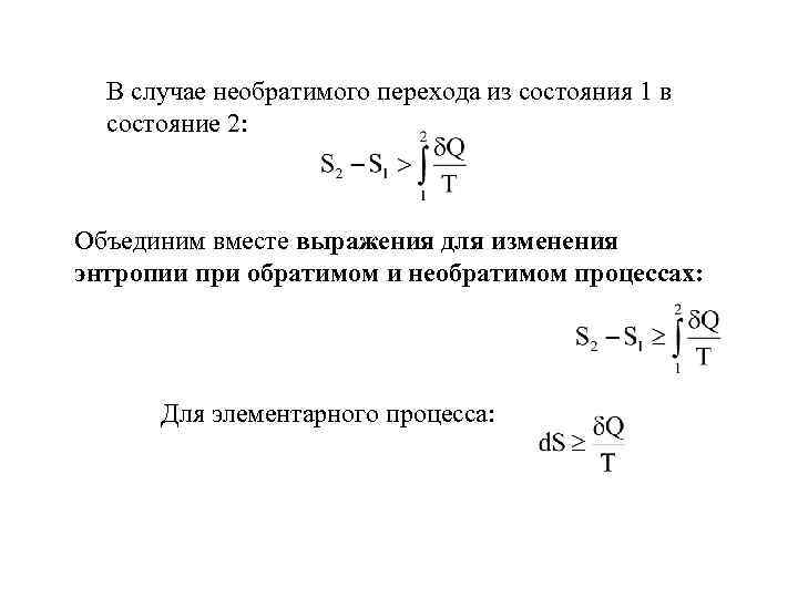 В случае необратимого перехода из состояния 1 в состояние 2: Объединим вместе выражения для