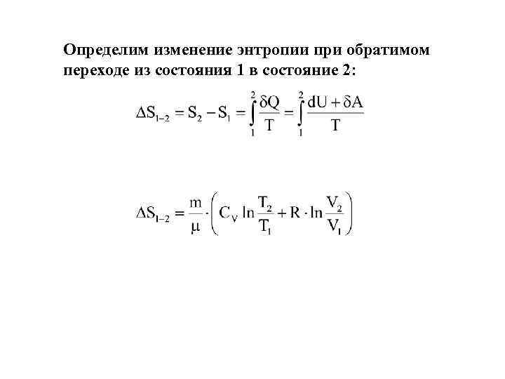 Определим изменение энтропии при обратимом переходе из состояния 1 в состояние 2: 