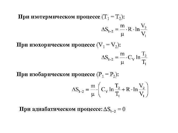 При изотермическом процессе (Т 1 = Т 2): При изохорическом процессе (V 1 =