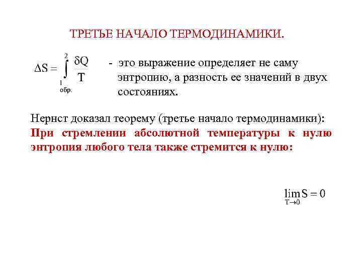 Энтропия в статистической механике. Теорема Нернста третье начало термодинамики. Три начала термодинамики формулировки. Теорема Нернста третье начало термодинамики формулировка. 3 Начало термодинамики формулировка.