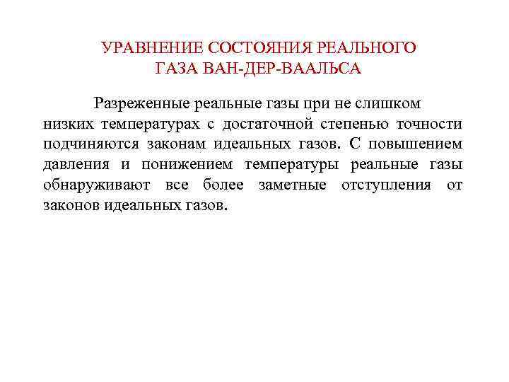 УРАВНЕНИЕ СОСТОЯНИЯ РЕАЛЬНОГО ГАЗА ВАН-ДЕР-ВААЛЬСА Разреженные реальные газы при не слишком низких температурах с