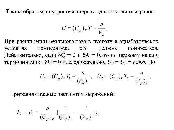 Таким образом, внутренняя энергия одного моля газа равна При расширении реального газа в пустоту
