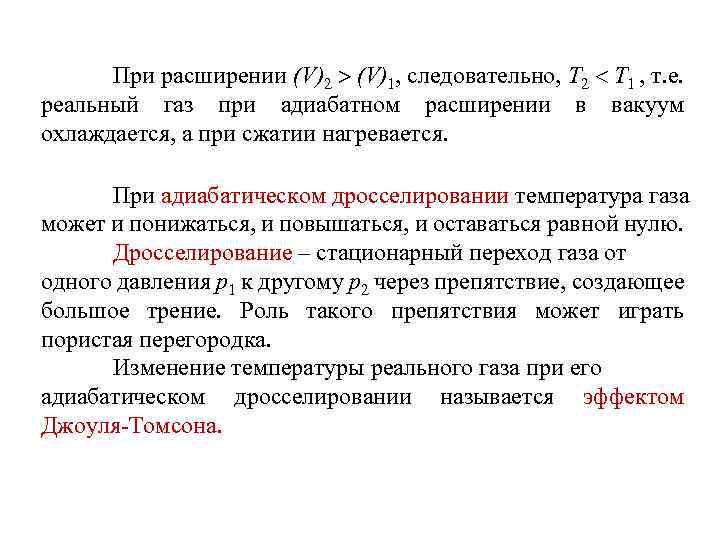 При расширении (V)2 (V)1, следовательно, Т 2 Т 1 , т. е. реальный газ
