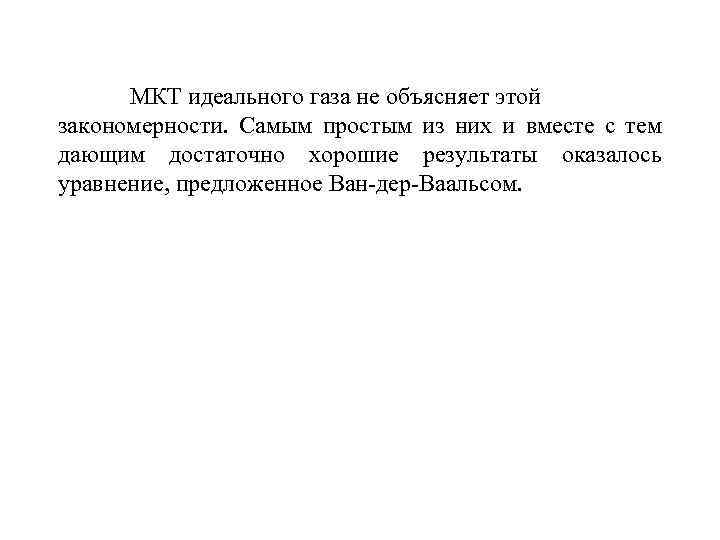 МКТ идеального газа не объясняет этой закономерности. Самым простым из них и вместе с
