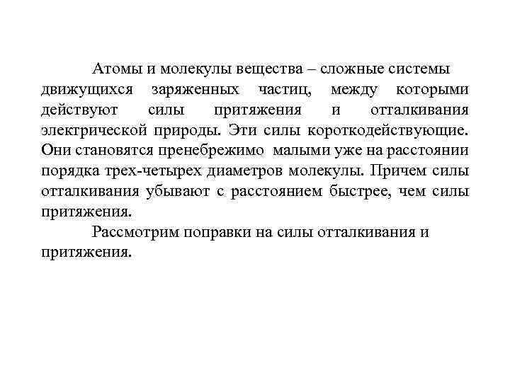 Атомы и молекулы вещества – сложные системы движущихся заряженных частиц, между которыми действуют силы