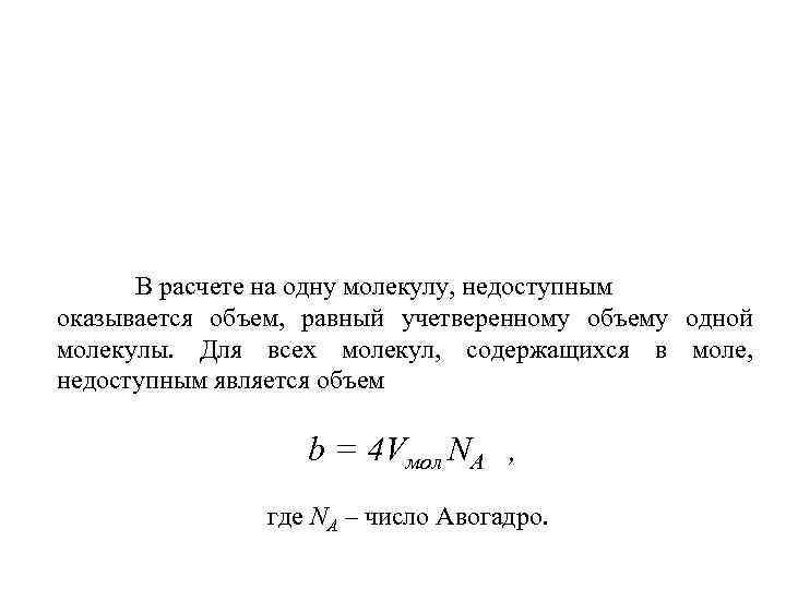 Чему равен объем молекулы. Объем одной молекулы расчет. Объем молекулы газа Ван-дер-Ваальса с параметром b. Недоступный объем молекул. Объем, недоступный молекулам (для 1 моля газа) равен.