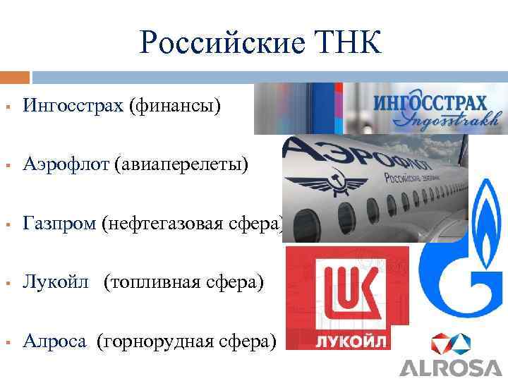 Российские ТНК § Ингосстрах (финансы) § Аэрофлот (авиаперелеты) § Газпром (нефтегазовая сфера) § Лукойл