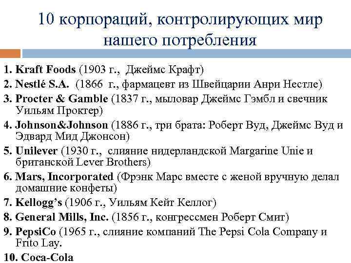 10 корпораций, контролирующих мир нашего потребления 1. Kraft Foods (1903 г. , Джеймс Крафт)