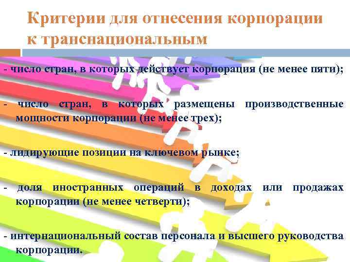 Критерии для отнесения корпорации к транснациональным - число стран, в которых действует корпорация (не