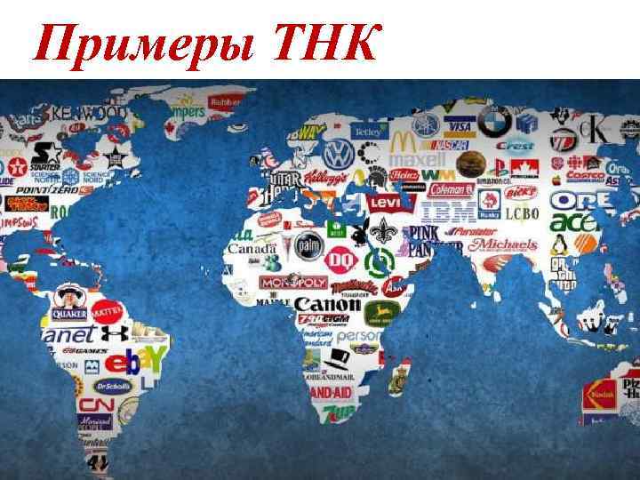 Примеры ТНК 