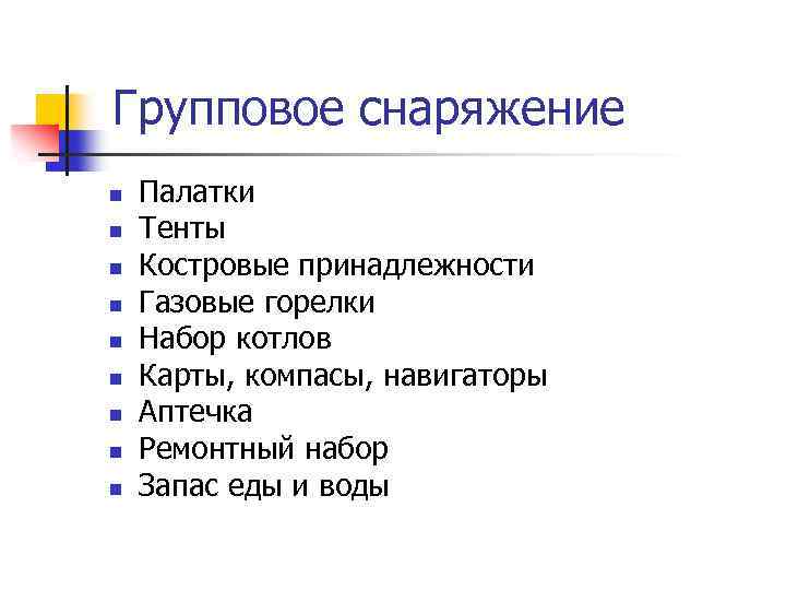 Групповое снаряжение n n n n n Палатки Тенты Костровые принадлежности Газовые горелки Набор