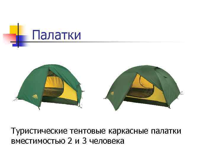 Палатки Туристические тентовые каркасные палатки вместимостью 2 и 3 человека 