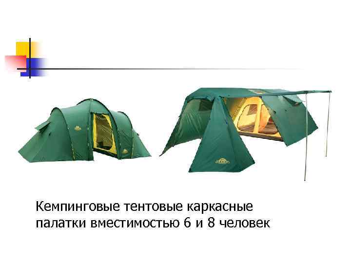 Кемпинговые тентовые каркасные палатки вместимостью 6 и 8 человек 
