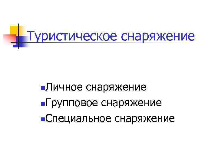 Туристическое снаряжение Личное снаряжение n. Групповое снаряжение n. Специальное снаряжение n 