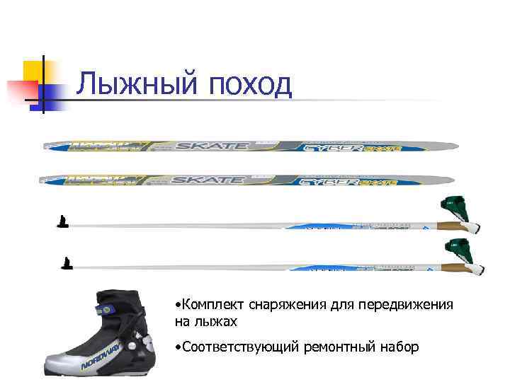 Лыжный поход • Комплект снаряжения для передвижения на лыжах • Соответствующий ремонтный набор 
