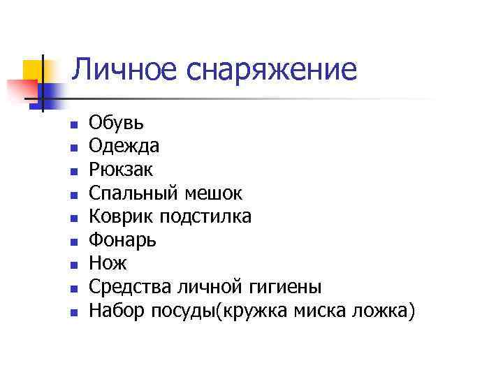 Личное снаряжение n n n n n Обувь Одежда Рюкзак Спальный мешок Коврик подстилка