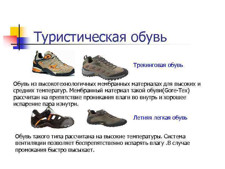 Туристическая обувь Трекинговая обувь Обувь из высокотехнологичных мембранных материалах для высоких и средних температур.