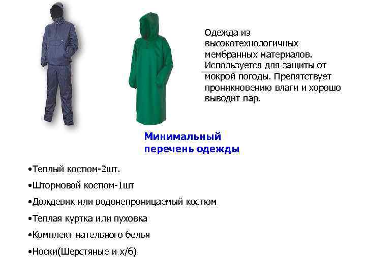 Одежда из высокотехнологичных мембранных материалов. Используется для защиты от мокрой погоды. Препятствует проникновению влаги