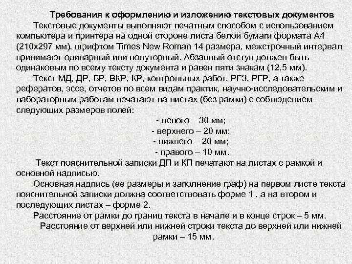 Требования к оформлению и изложению текстовых документов Текстовые документы выполняют печатным способом с использованием