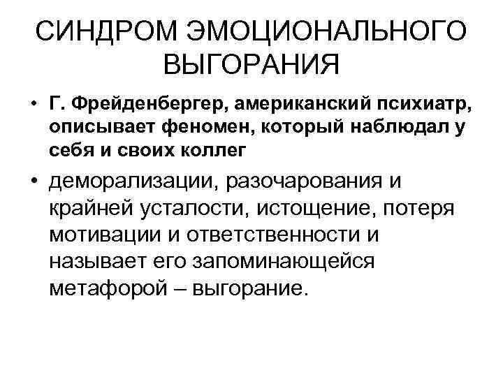 СИНДРОМ ЭМОЦИОНАЛЬНОГО ВЫГОРАНИЯ • Г. Фрейденбергер, американский психиатр, описывает феномен, который наблюдал у себя