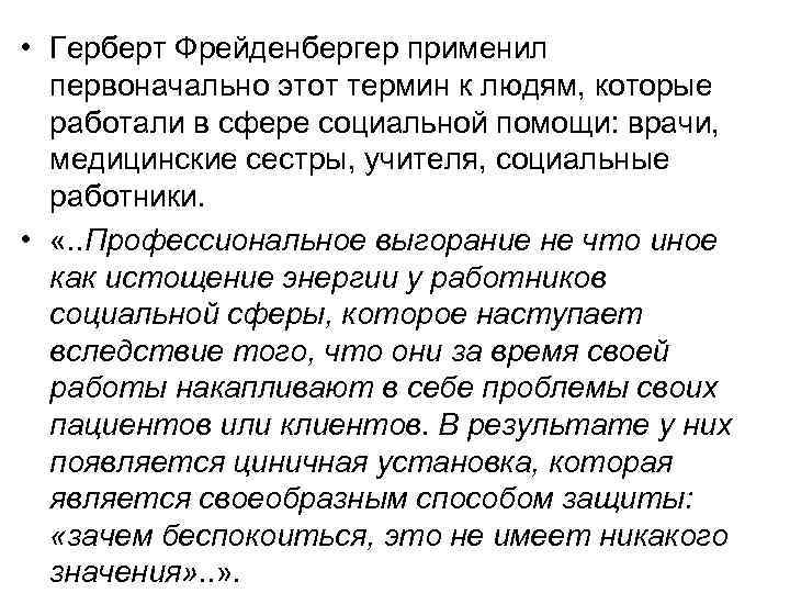  • Герберт Фрейденбергер применил первоначально этот термин к людям, которые работали в сфере