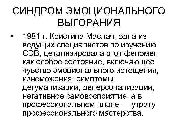 СИНДРОМ ЭМОЦИОНАЛЬНОГО ВЫГОРАНИЯ • 1981 г. Кристина Маслач, одна из ведущих специалистов по изучению