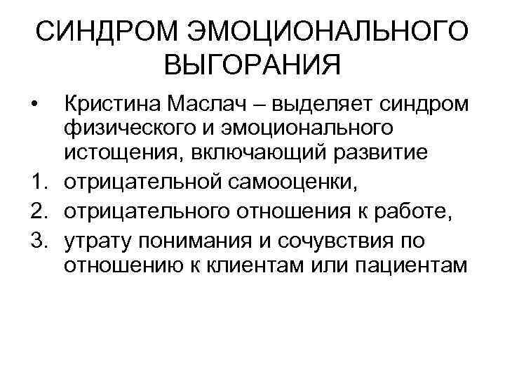 СИНДРОМ ЭМОЦИОНАЛЬНОГО ВЫГОРАНИЯ • Кристина Маслач – выделяет синдром физического и эмоционального истощения, включающий