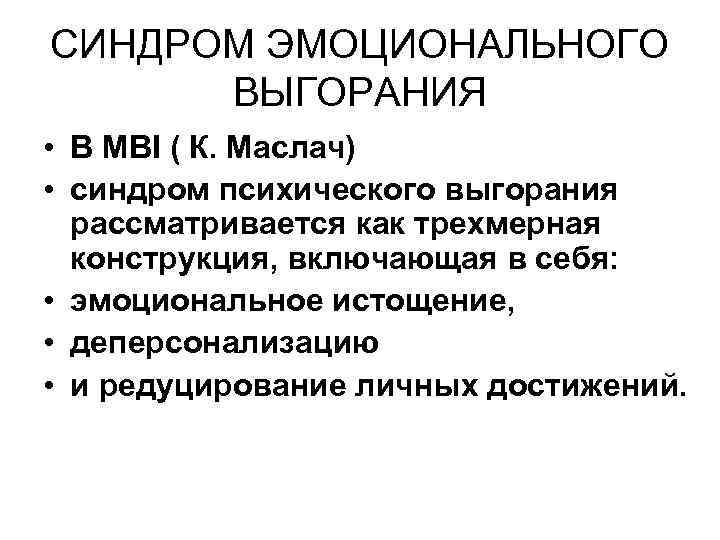 СИНДРОМ ЭМОЦИОНАЛЬНОГО ВЫГОРАНИЯ • В MBI ( К. Маслач) • синдром психического выгорания рассматривается