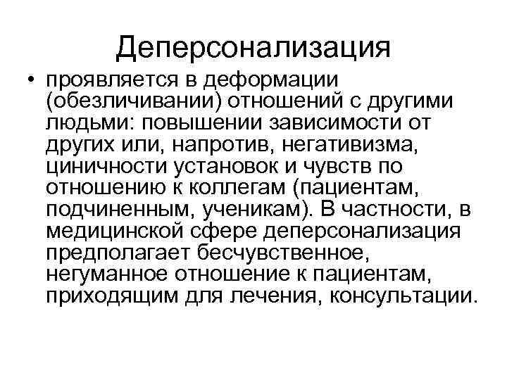 Деперсонализация • проявляется в деформации (обезличивании) отношений с другими людьми: повышении зависимости от других