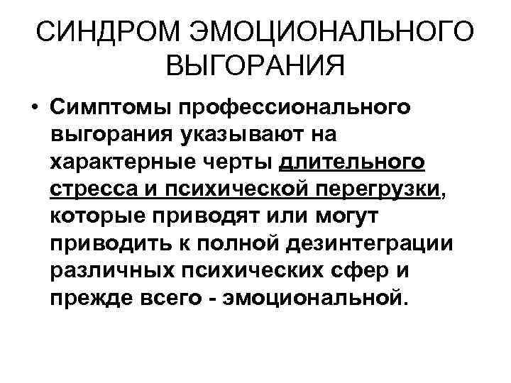 СИНДРОМ ЭМОЦИОНАЛЬНОГО ВЫГОРАНИЯ • Симптомы профессионального выгорания указывают на характерные черты длительного стресса и