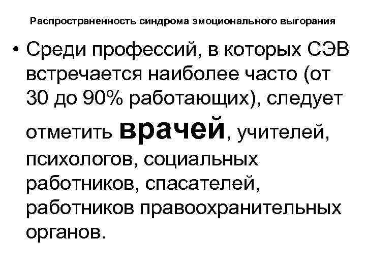 Распространенность синдрома эмоционального выгорания • Среди профессий, в которых СЭВ встречается наиболее часто (от